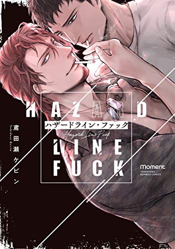 ハザードライン・ファック (バンブーコミックス moment)