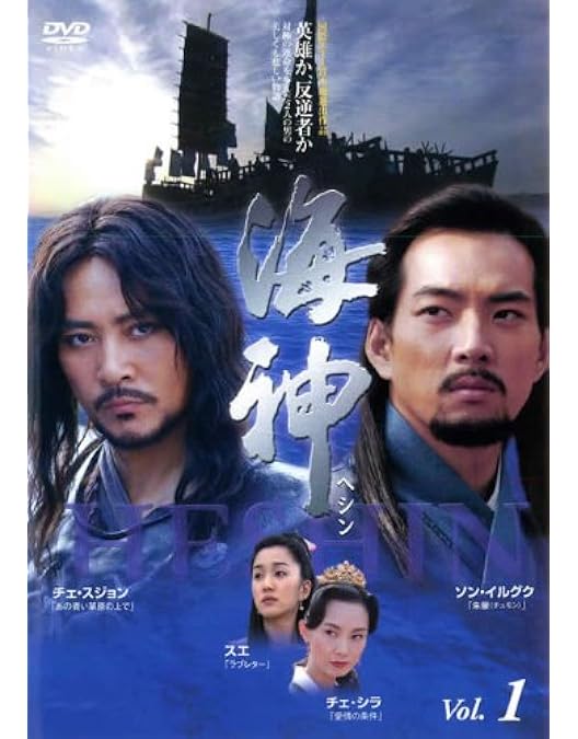 海神-HESHIN- [ヘシン] DVD-BOXセット Amazon.co.jp: 海神-HESHIN- [ヘシン] DVD-BOX 2 : チェ・スジョン
