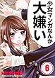 【フルカラー】少女マンガなんか大嫌い (6) (COMIC維新★GIRLS)
