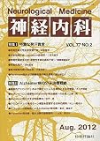 神経内科 Vol.77 No.2 2012年8月 「特異な発汗異常」「Alzheimer病の分子治療戦略」