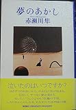 夢のあかし