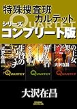特殊捜査班カルテット　シリーズコンプリート版【全３冊合本】　生贄のマチ／解放者／十字架の王女