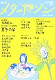 季刊メタポゾン 第9号(2013年仲夏) 季刊メタポゾン 第9号(2013年仲夏)