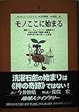 モノここに始まる (地球人ライブラリー 42)