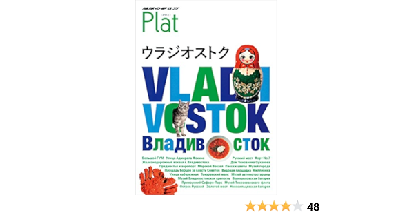 17 地球の歩き方 Plat ウラジオストク 地球の歩き方 Plat 17 地球の歩き方編集室 本 通販 Amazon