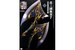 真・三國無双7 公式設定資料集 下