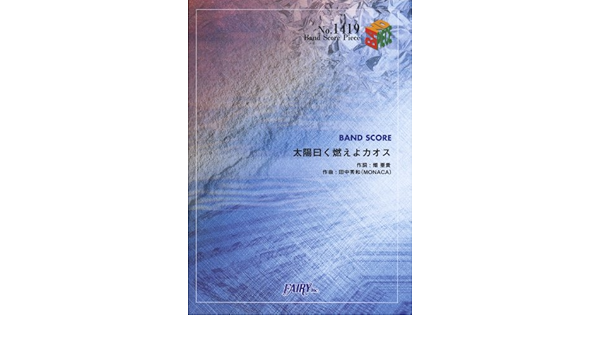 バンドスコアピースbp1419 太陽曰く燃えよカオス 後ろから這いより隊g ニャル子 クー子 珠緒 Band Score Piece 田中秀和 畑亜貴 本 通販 Amazon