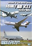 世界のエアライナー 特集「鶴丸」 [DVD]