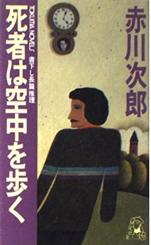 死者は空中を歩く (TOKUMA NOVELS)