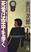 死者は空中を歩く (TOKUMA NOVELS)