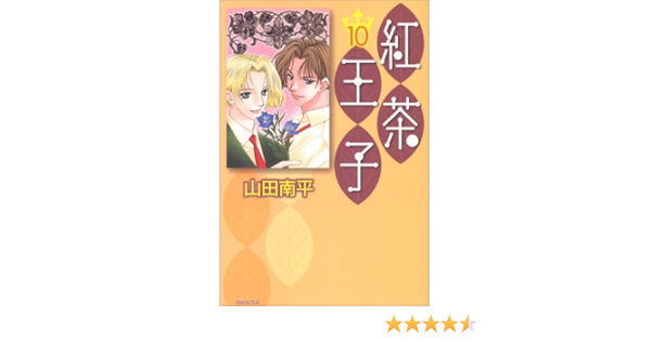 紅茶王子 第10巻 白泉社文庫 や 4 18 山田 南平 本 通販 Amazon