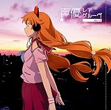 声優レアグルーヴ Vol.2 声優レアグルーヴ Vol.2