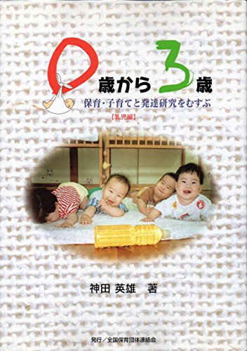 0歳から3歳―保育・子育てと発達研究をむすぶ 乳児編