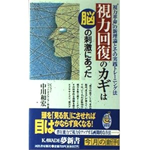 視力回復のカギは脳の刺激にあった―“視力革命”の新理論とその実践トレーニング法 (KAWADE夢新書) 視力回復のカギは脳の刺激にあった―“視力革命”の新理論とその実践トレーニング法 (KAWADE夢新書)