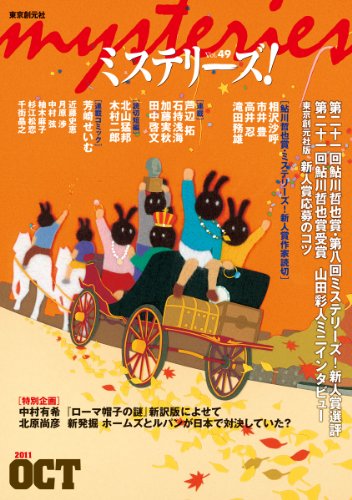ミステリーズ vol.49