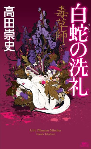 毒草師　白蛇の洗礼 (講談社ノベルス)