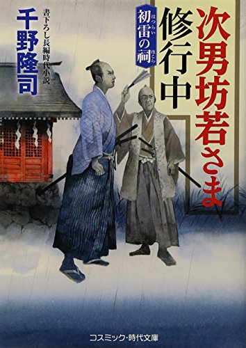 千野隆司:次男坊若さま修行中―初雷の祠 (コスミック・時代文庫)