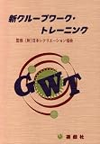 新グループワーク・トレーニング
