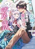 世界最強の元騎士とワケあり魔法使いの同居生活 狐じゃありません! 狼です! (角川ビーンズ文庫)