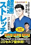 まんがで治す 超速ストレッチ