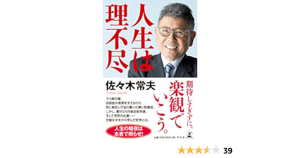 人生は理不尽 佐々木 常夫 本 通販 Amazon