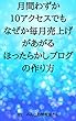 月間わずか１０アクセスでもなぜか毎月売上げがあがるほったらかしブログの作り方