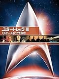 スター・トレックIII　ミスター・スポックを探せ！(吹替版)