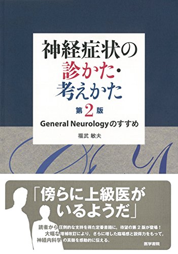 神経症状の診かた・考えかた 第2版: General Neurology のすすめ