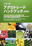 アグロトレ-ド・ハンドブック (2009)