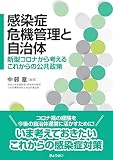 感染症危機管理と自治体　新型コロナから考えるこれからの公共政策