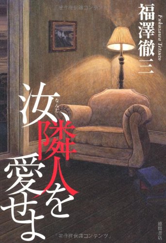福澤徹三:汝、隣人を愛せよ