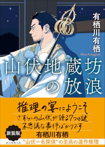 有栖川有栖:山伏地蔵坊の放浪【新装版】 (創元推理文庫)
