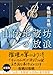 山伏地蔵坊の放浪【新装版】 (創元推理文庫)