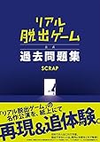リアル脱出ゲーム 公式過去問題集