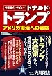 守護霊インタビュー　ドナルド・トランプ　アメリカ復活への戦略 公開霊言シリーズ