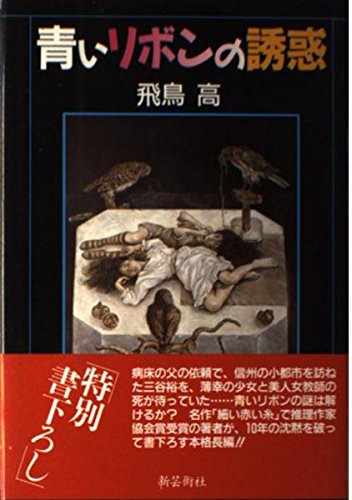 飛鳥高:青いリボンの誘惑