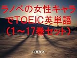ラノベの女性キャラでＴＯＥＩＣ英単語１～17巻セット～読むだけで英単語力がアップする本～