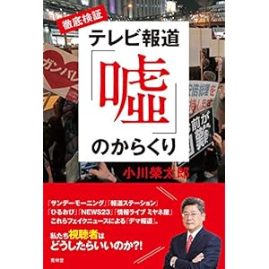 徹底検証 テレビ報道「噓」のからくり
