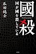 國殺 国が國を殺している