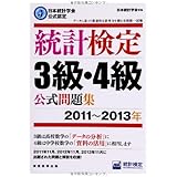 日本統計学会公式認定 統計検定 3級・4級 公式問題集[2011〜2013年]