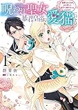 呪われ聖女、暴君皇帝の愛猫になる1 溺愛されるのがお仕事って全力で逃げたいんですが? (フロース コミック)