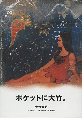 大竹伸朗 (ヴァガボンズ・スタンダート)