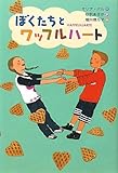 ぼくたちとワッフルハート