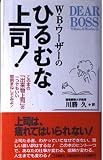 W・B・ワ-ザ-のひるむな、上司!