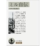 ミル自伝 (岩波文庫 白 116-8)