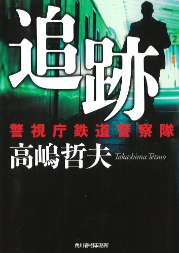 高嶋哲夫:追跡 警視庁鉄道警察隊 (ハルキ文庫 た 20-2)
