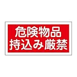 緑十字 危険物標識 KHS-8B 危険物品持込み厳禁 (赤地) 056082