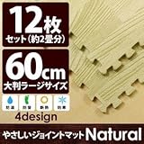 やさしいジョイントマット ナチュラル 12枚入 ラージサイズ（60cm×60cm） ナチュラルウッド（木目調） 〔大判 クッションマット 床暖房対応 赤ちゃんマット〕 生活用品 インテリア 雑貨 イン