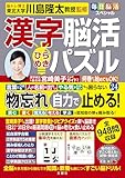 毎日脳活スペシャル　漢字脳活ひらめきパズル24