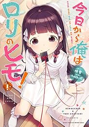 今日から俺はロリのヒモ！　１ (ヤングチャンピオン烈コミックス)